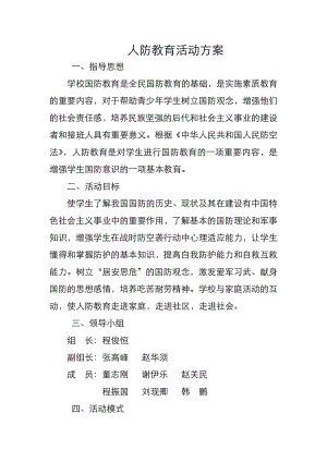 人防教育活动方案和总结.doc