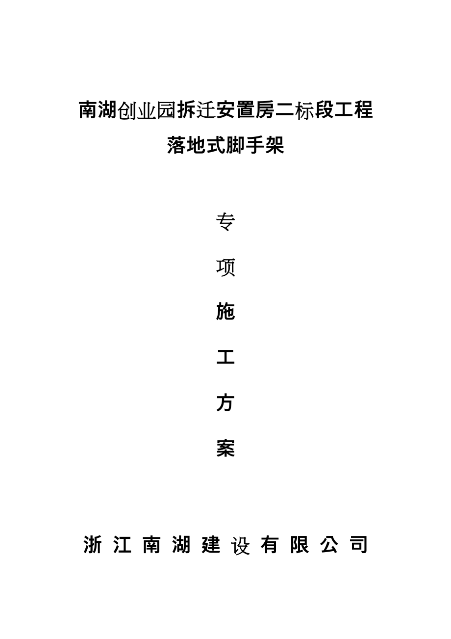 专项工程施工设计方案全套.doc_第1页