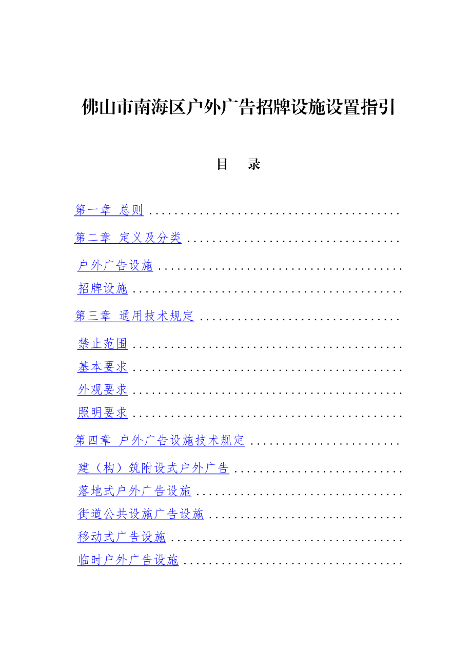 佛山市南海区户外广告招牌设施设置指引.doc_第1页