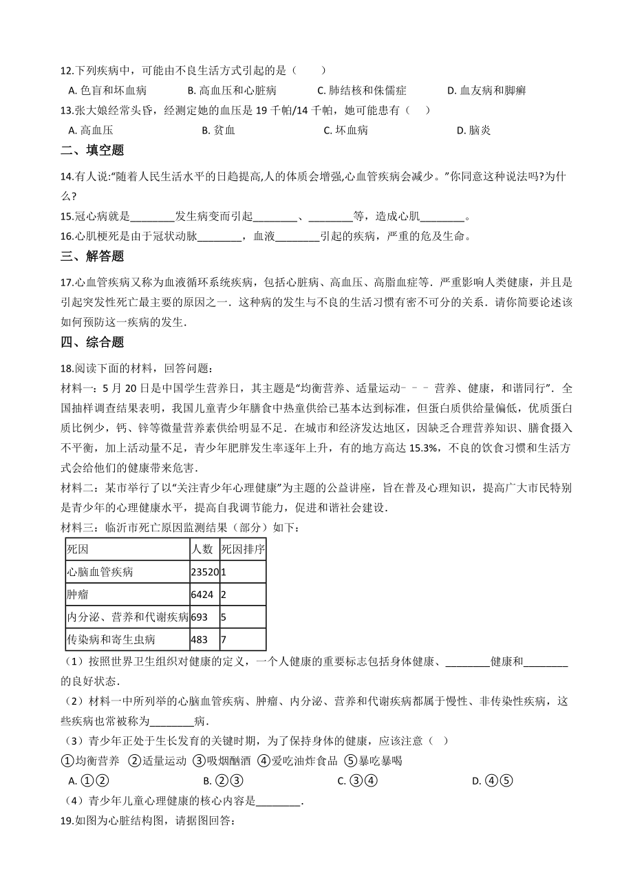 京改版八年级下册生物跟踪训练-15.3当代主要疾病及其预防--解析版.docx_第2页