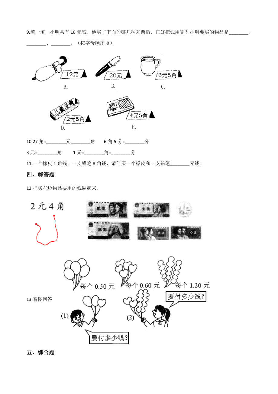 二年级上册数学单元测试-2.购物-北师大版(含解析).docx_第2页