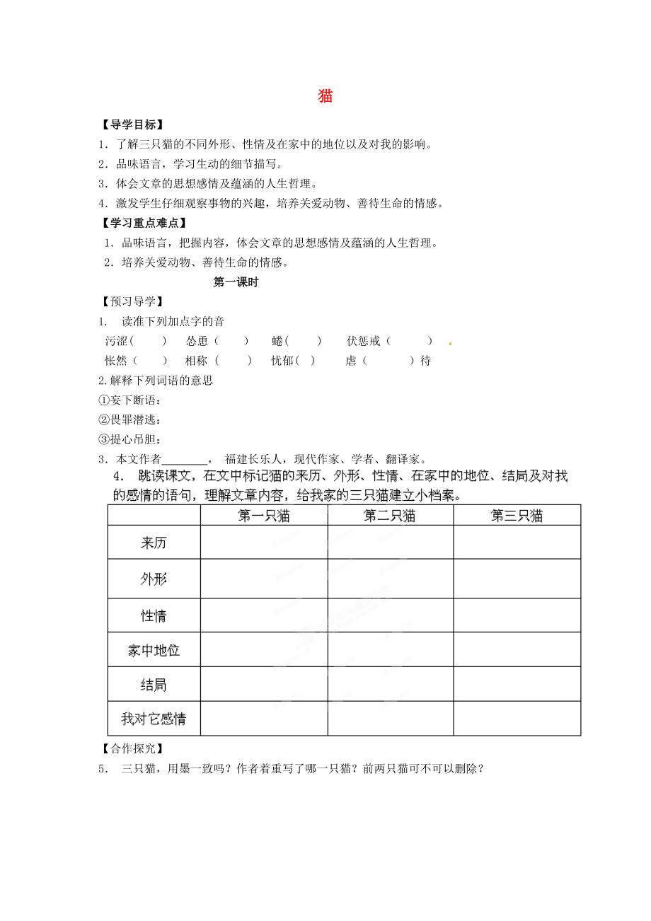 初中七年级语文上册17课《猫》导学案新人教版.doc_第1页