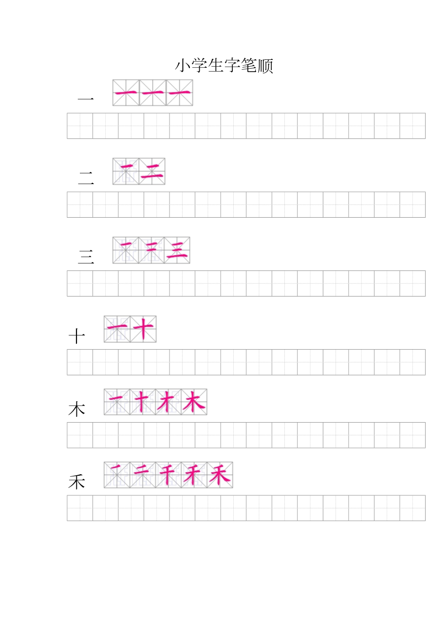 人教版小学一年级(上册)会写生字笔顺练习题.doc_第1页