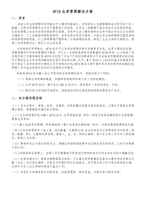 关于引进RFID仓库管理项目解决方案.doc