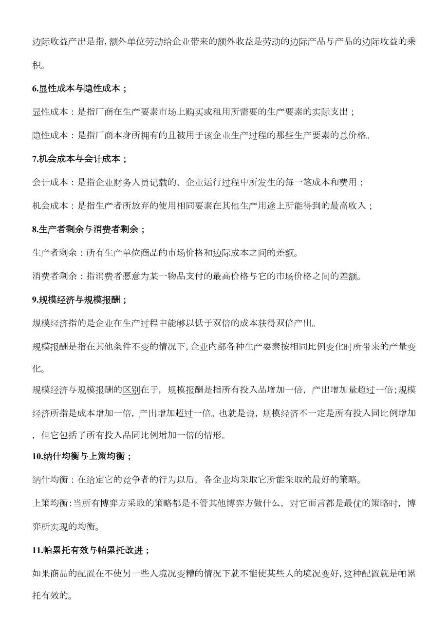 中级微观经济学题库及参考答案.doc_第2页