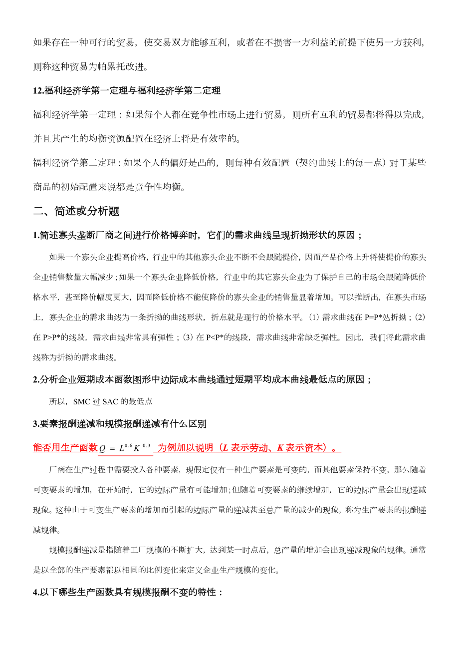 中级微观经济学题库及参考答案.doc_第3页