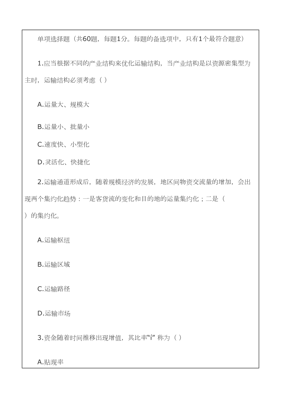 中级经济师运输经济专业知识与实务真题.docx_第2页