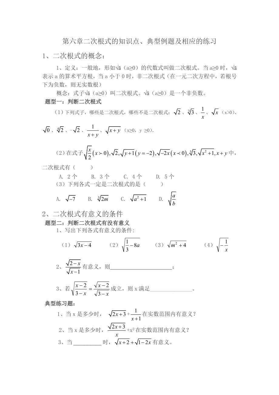 二次根式知识点-典型例题-练习题.doc_第1页