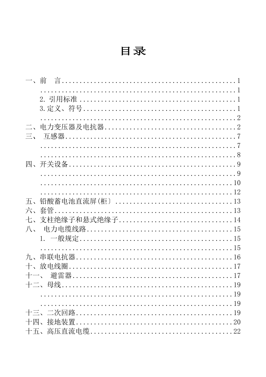 光伏电站预防性实验规程.doc_第2页