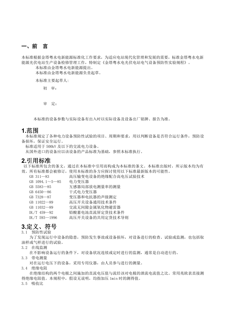 光伏电站预防性实验规程.doc_第3页