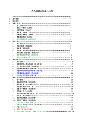 产品质量实测操作指引版.docx