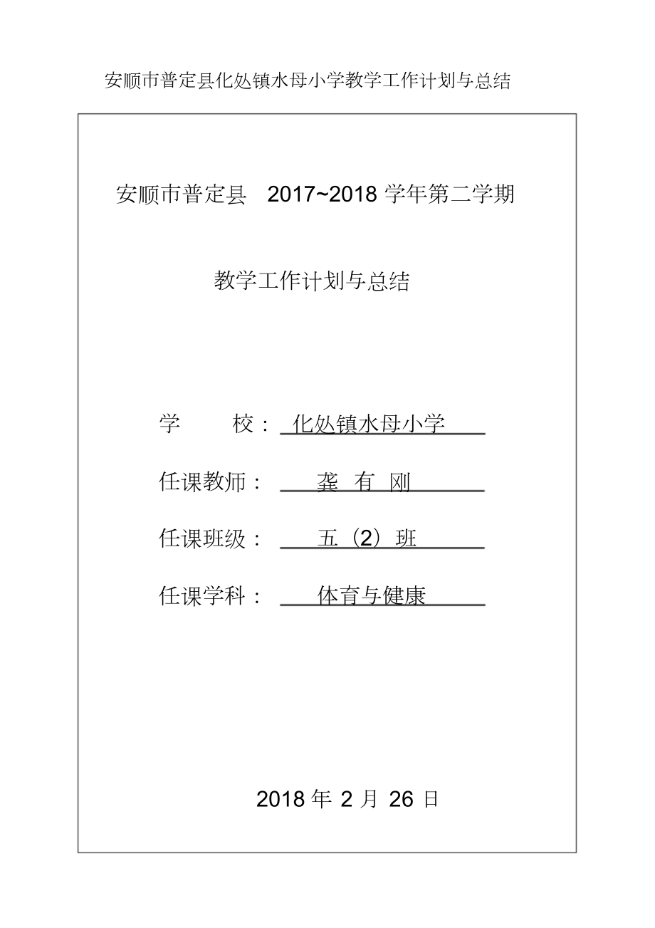 五年级下册体育与健康教学计划.doc_第1页