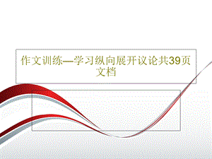 作文训练—学习纵向展开议论.ppt