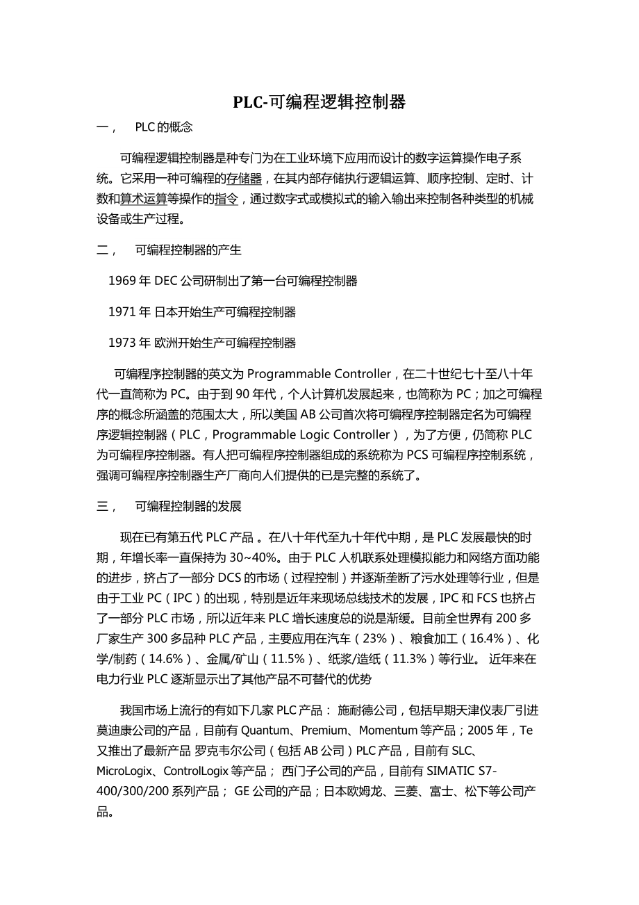 关于PLC的认知及AB系列PLC的了解.doc_第1页