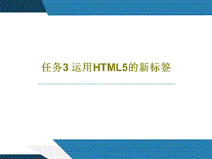 任务3-运用HTML5的新标签.ppt