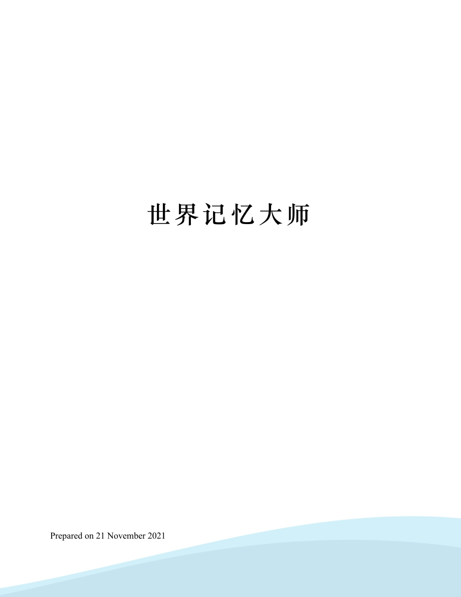 世界记忆大师.docx_第1页