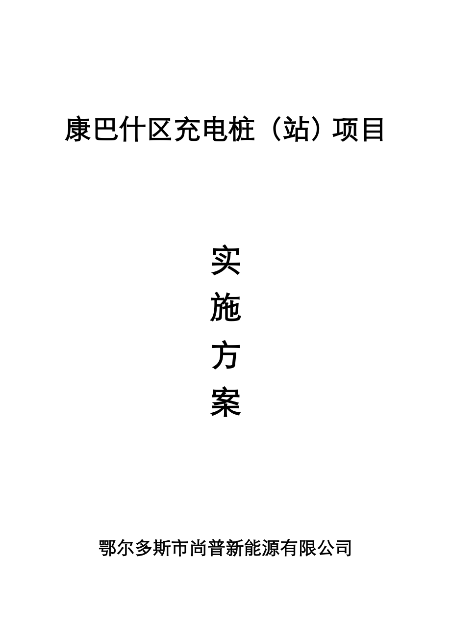 充电桩建设方案详细.doc_第1页