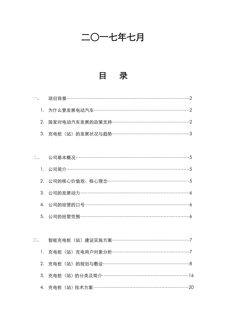 充电桩建设方案详细.doc_第2页