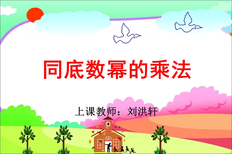 八年级数学《同底数幂的乘法》优秀课件.ppt_第1页