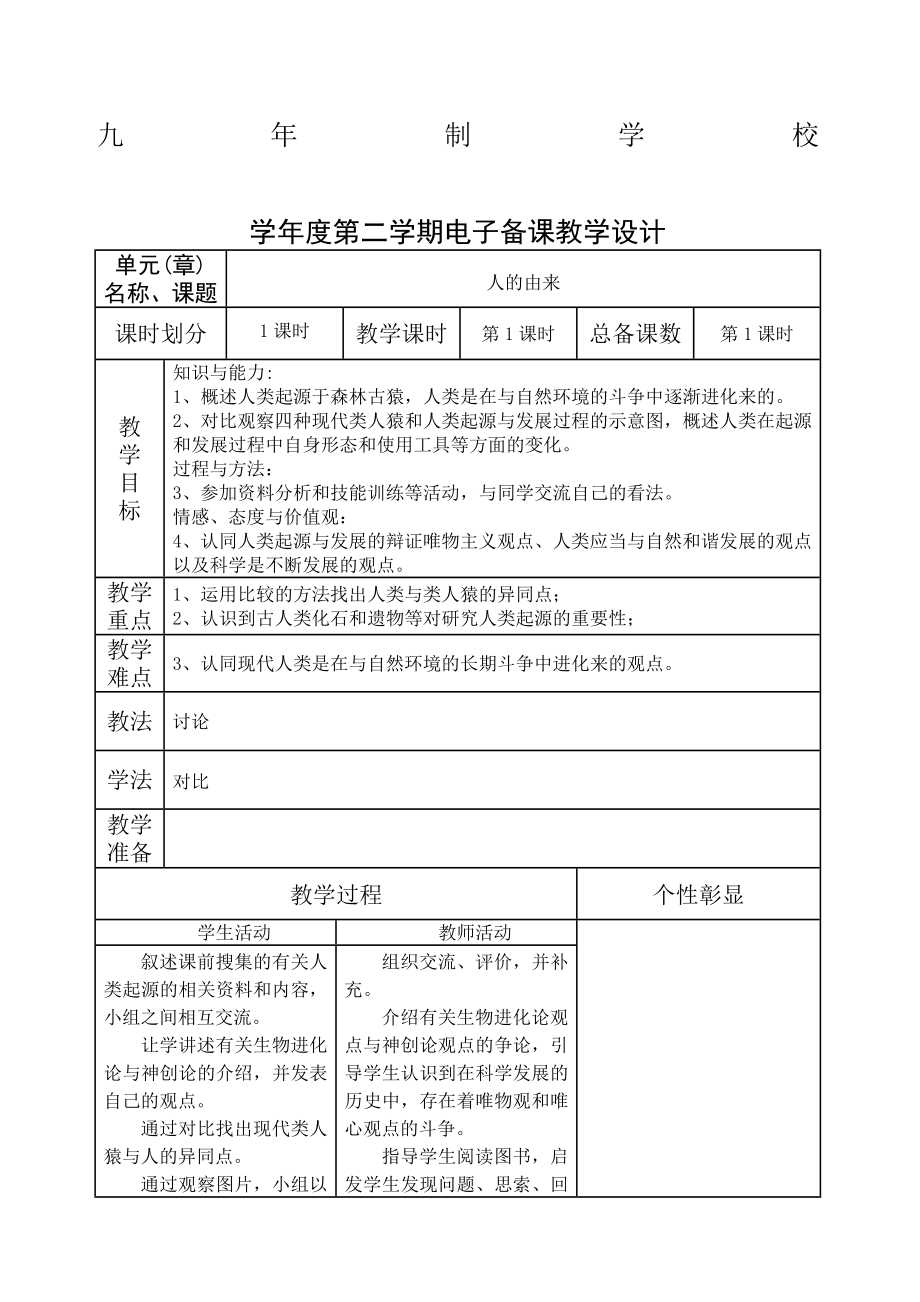 人教版七年级下册生物教案全册.docx_第1页