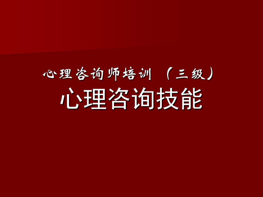 心理咨询师三级咨询技能(新).ppt_第1页