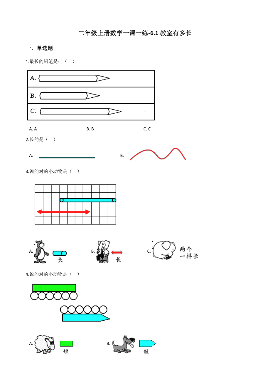 二年级上册数学一课一练-6.1教室有多长-北师大版-(含解析).docx_第1页