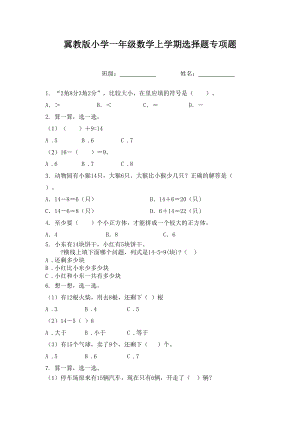 冀教版小学一年级数学上学期选择题专项题.doc