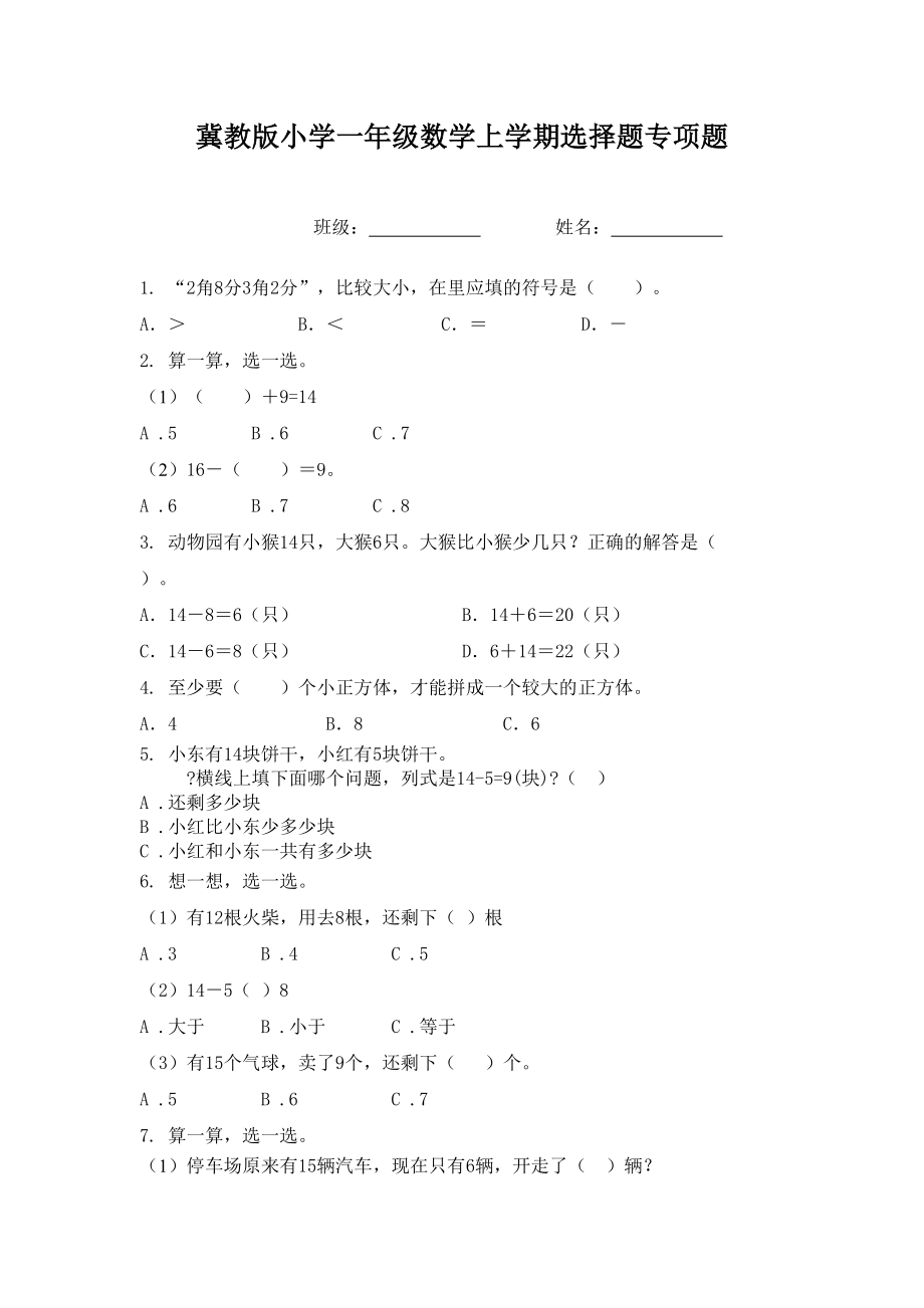 冀教版小学一年级数学上学期选择题专项题.doc_第1页