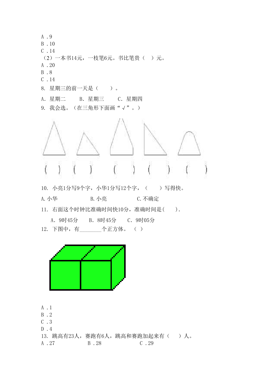 冀教版小学一年级数学上学期选择题专项题.doc_第2页