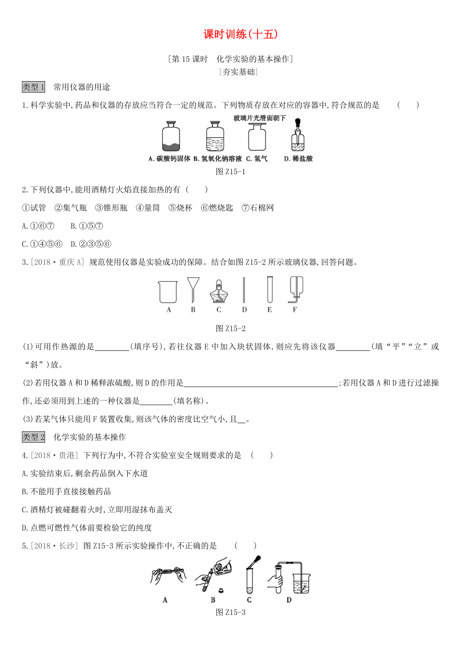 中考化学复习课时训练15化学实验的基本操作作业(含解析).docx_第1页