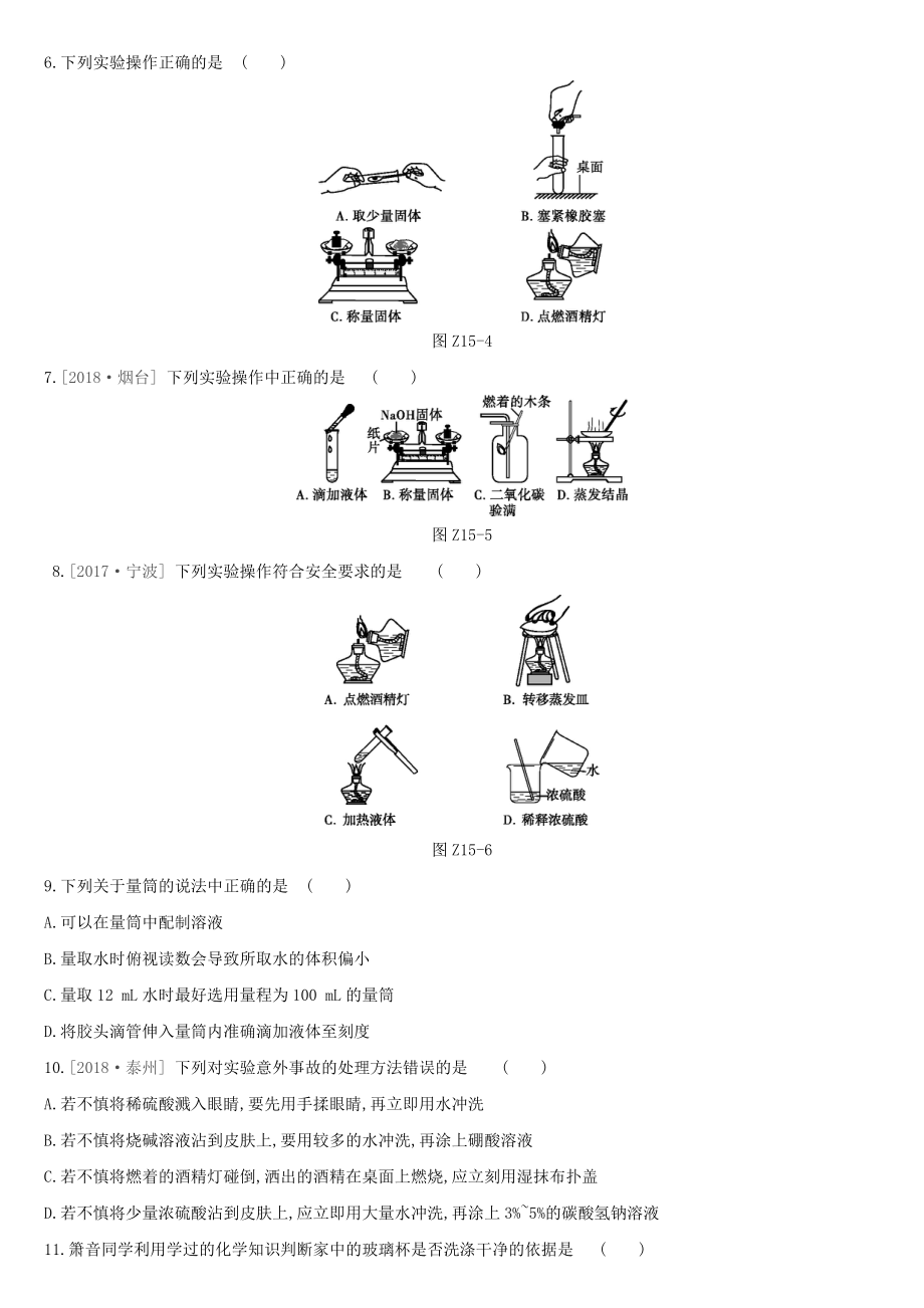 中考化学复习课时训练15化学实验的基本操作作业(含解析).docx_第2页