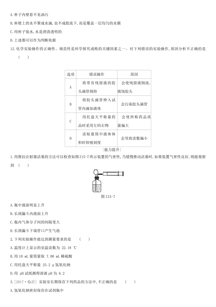 中考化学复习课时训练15化学实验的基本操作作业(含解析).docx_第3页