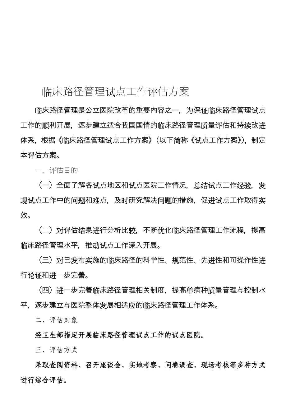 临床路径管理试点工作评估方案.doc_第1页