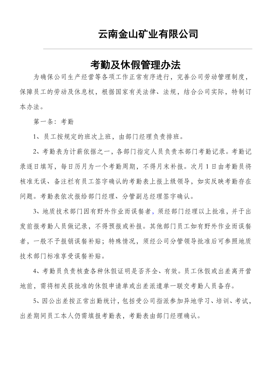 云南金山矿业有限公司考勤及休假管理办法.doc_第1页