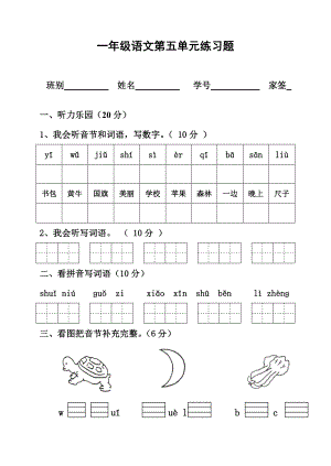 人教部编版一年级语文上册第五单元练习卷.doc