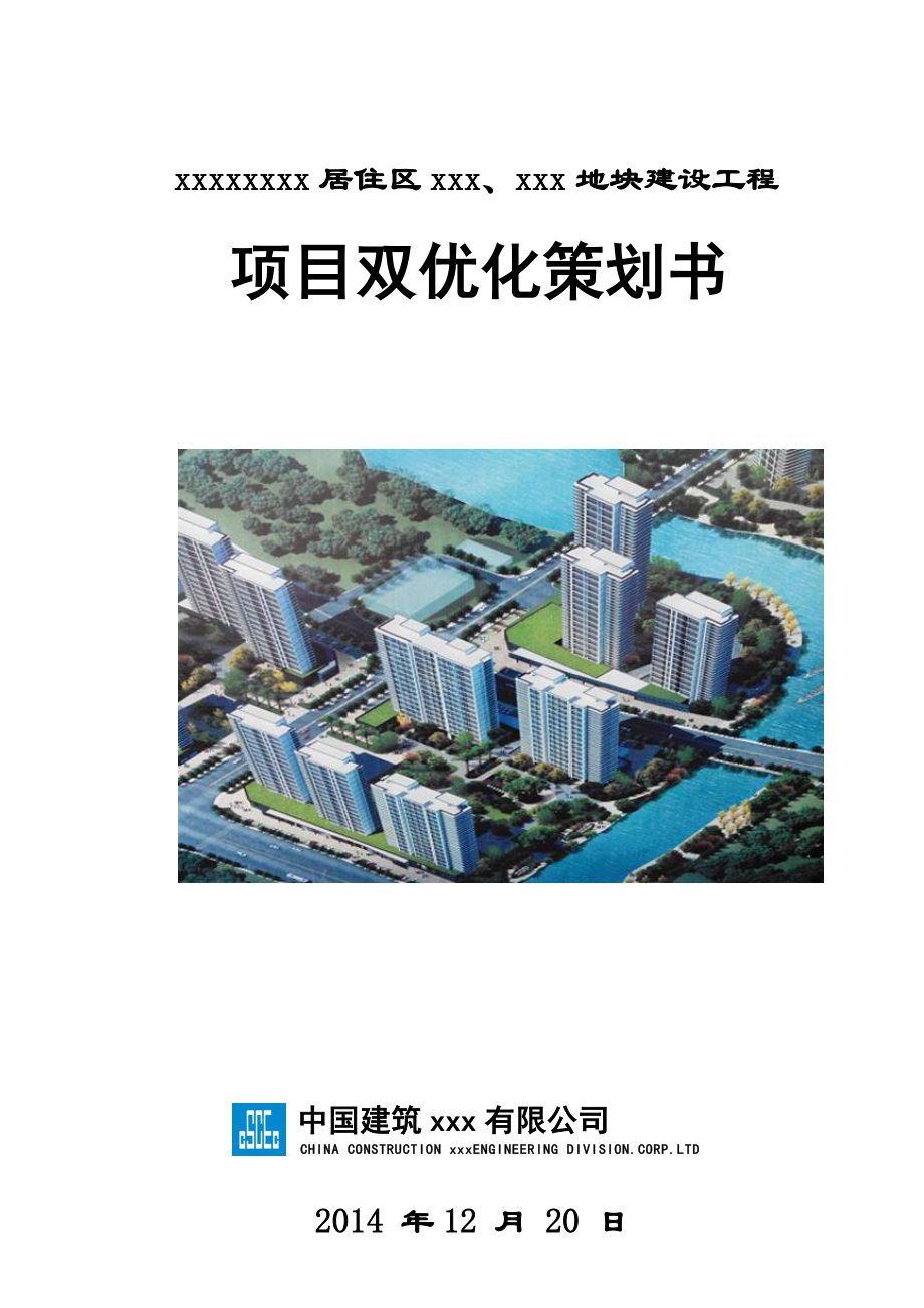 中建项目双优化策划书模板.doc_第1页