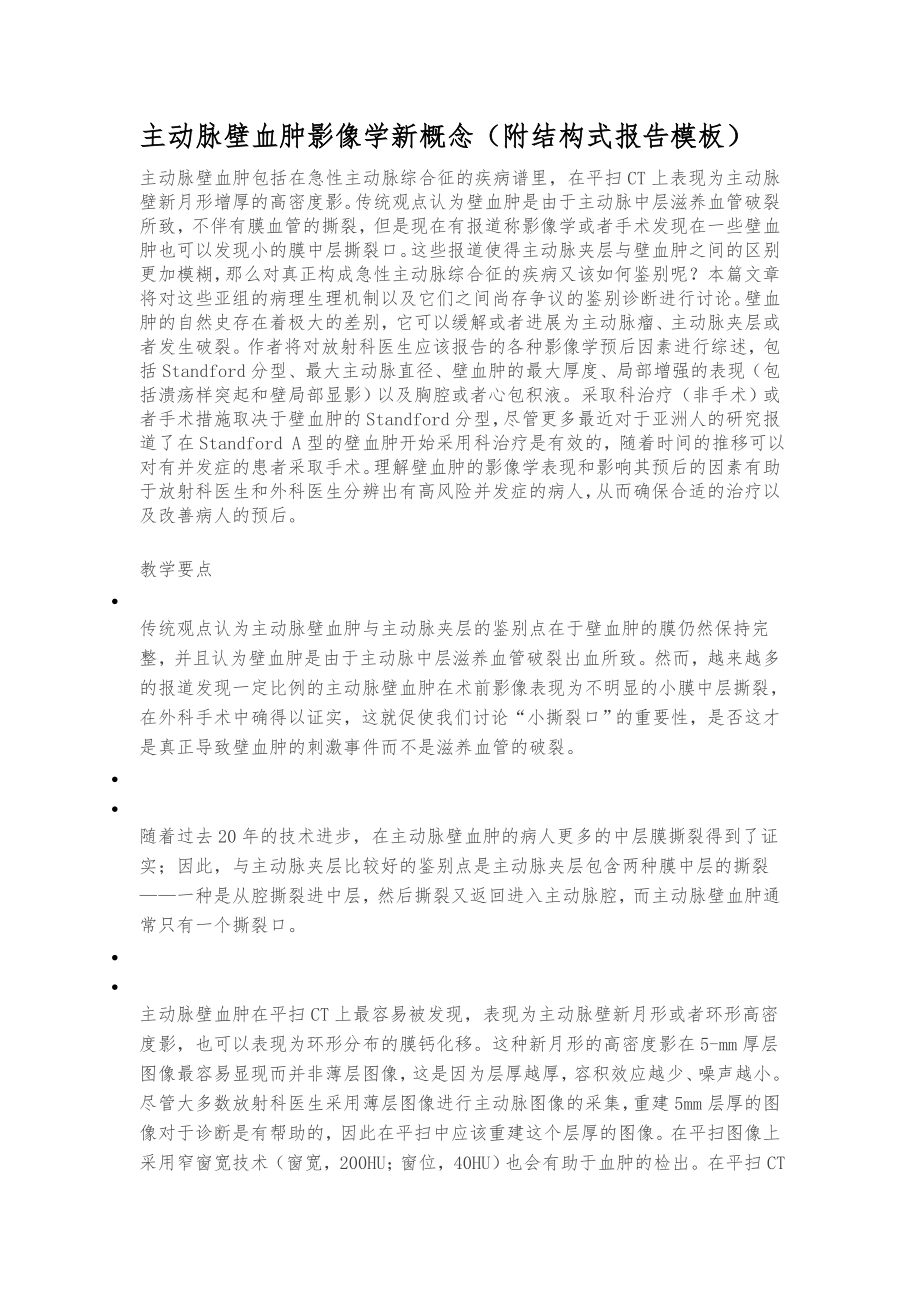 主动脉壁内血肿新概念.doc_第1页