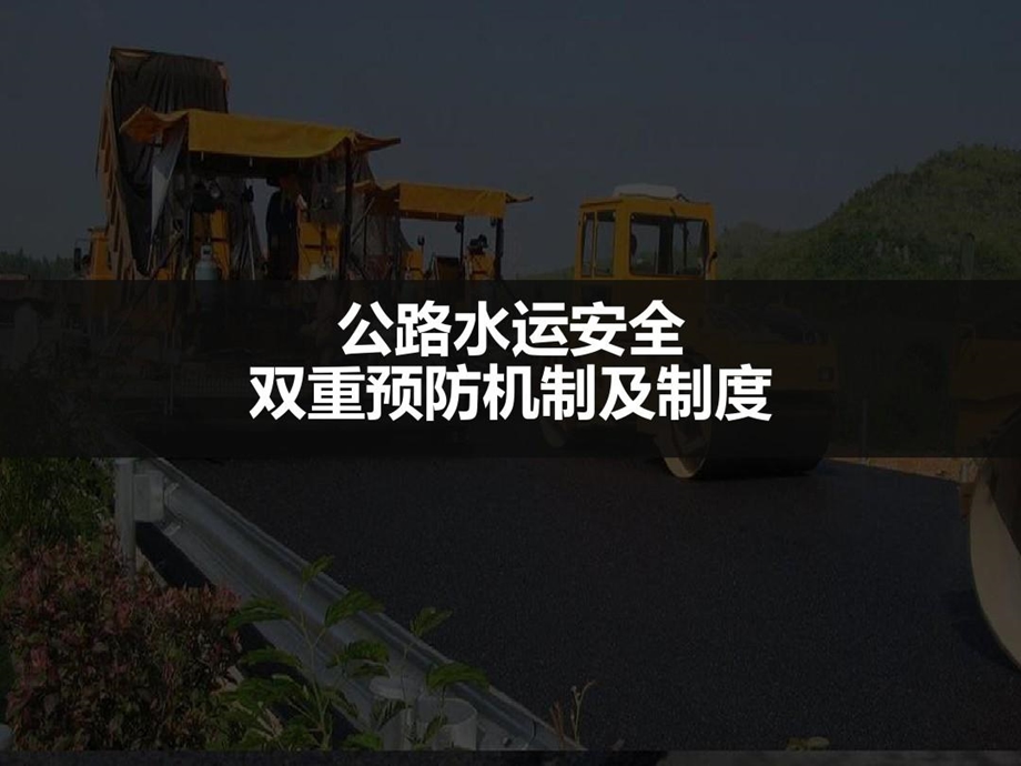 公路水运安全双重预防机制及制度.ppt_第2页