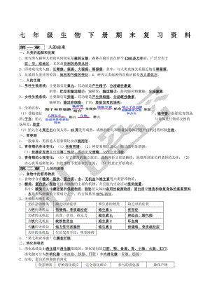 人教版七年级下册生物复习提纲.doc