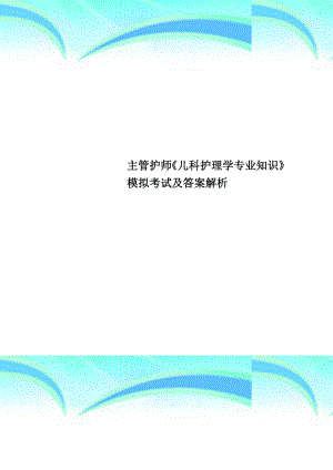 主管护师《儿科护理学专业知识》模拟考试及答案解析.doc