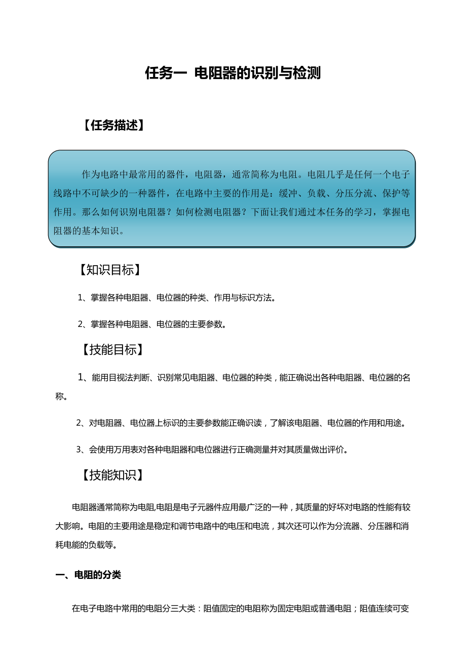 任务一电阻器的识别与检测.doc_第1页