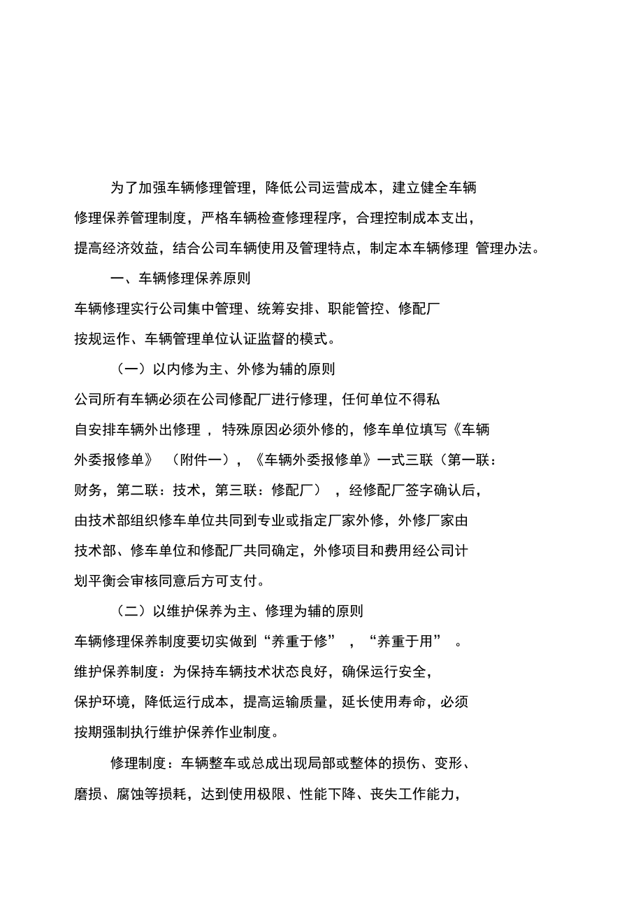 公司车辆维修保养管理办法.docx_第3页