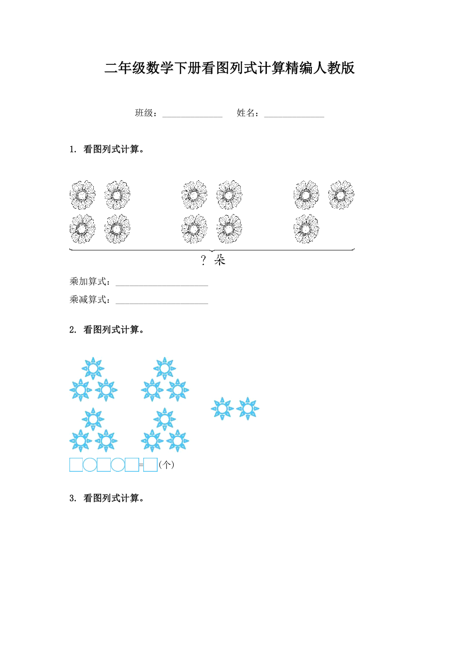 二年级数学下册看图列式计算精编人教版.doc_第1页