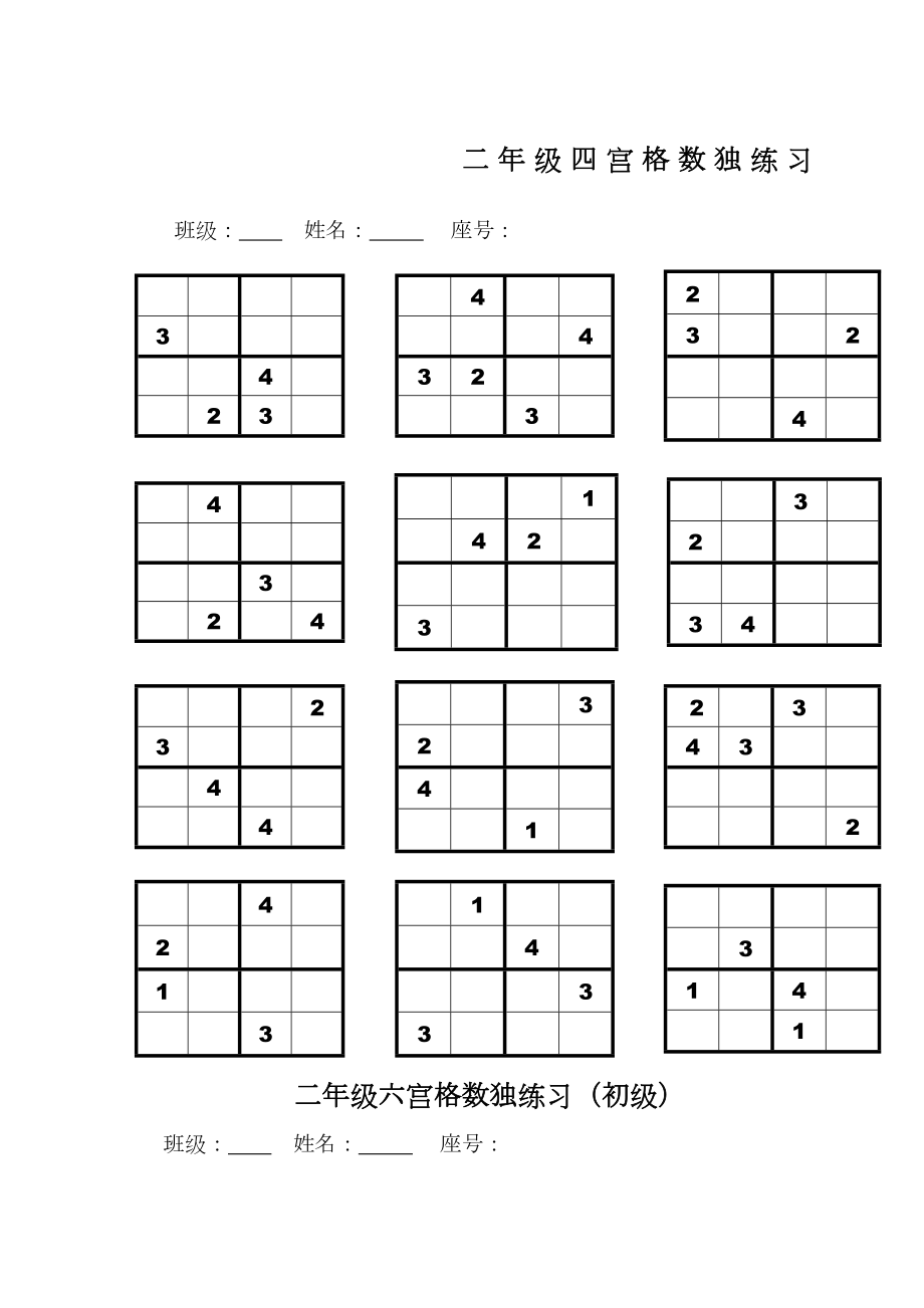 二年级四宫格六宫格数独练习.docx_第2页