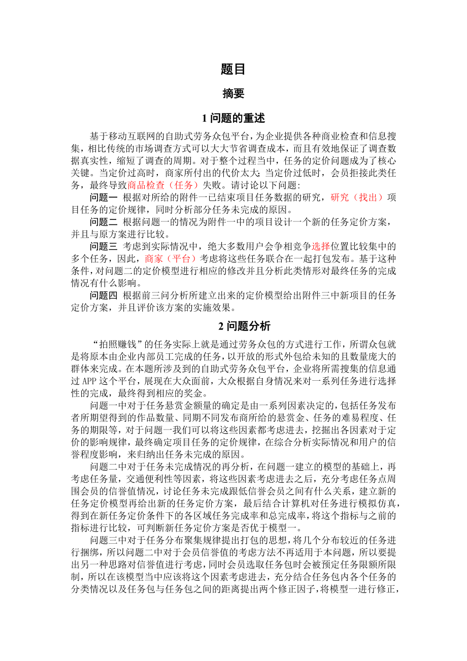 全国数学建模b题.docx_第1页