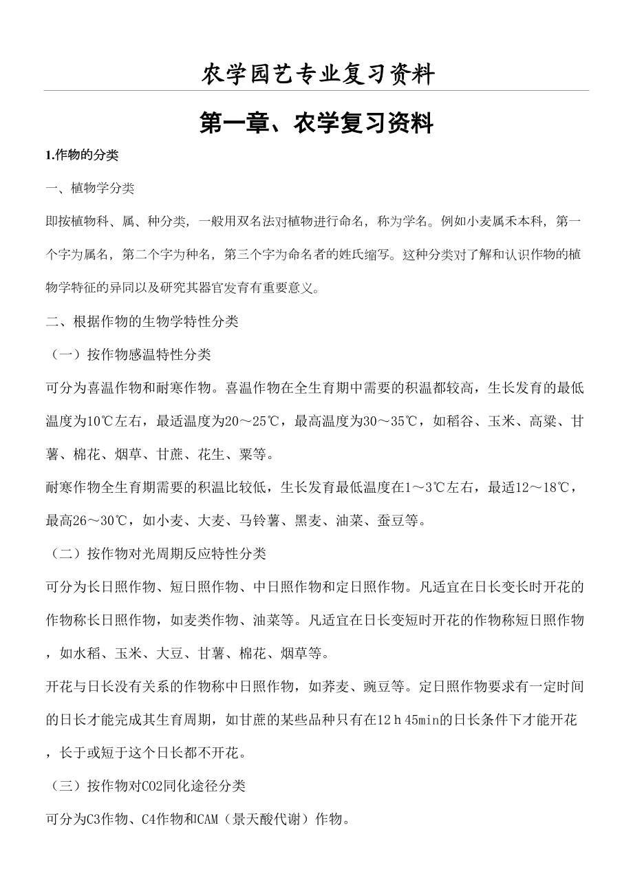 农学园艺专业复习题事业单位考试可用优选稿.docx_第2页