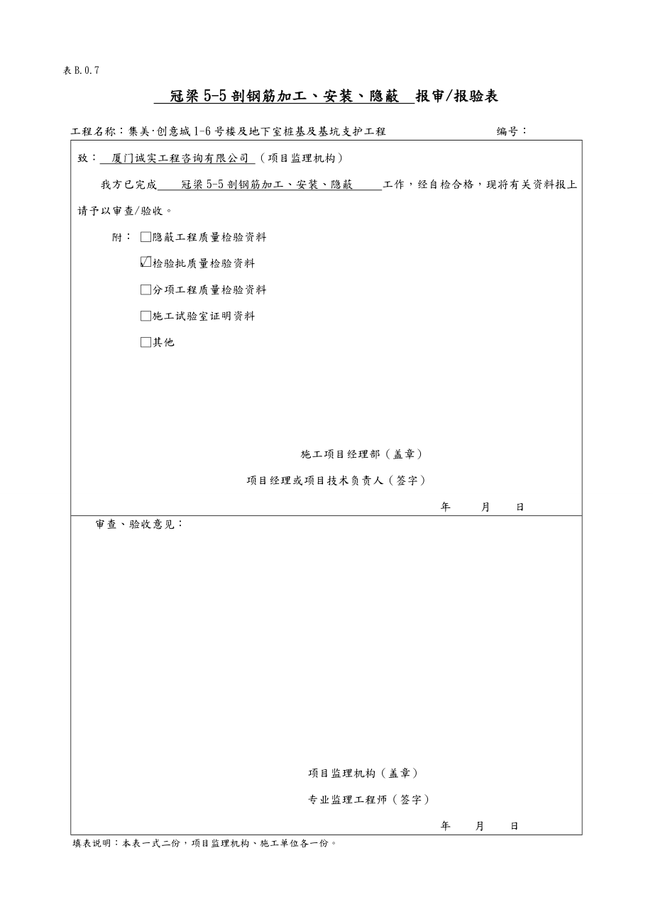 冠梁钢筋工程检验批和隐蔽验收.doc_第1页