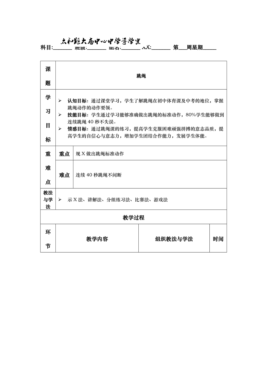 体育公开课跳绳教案.doc_第1页