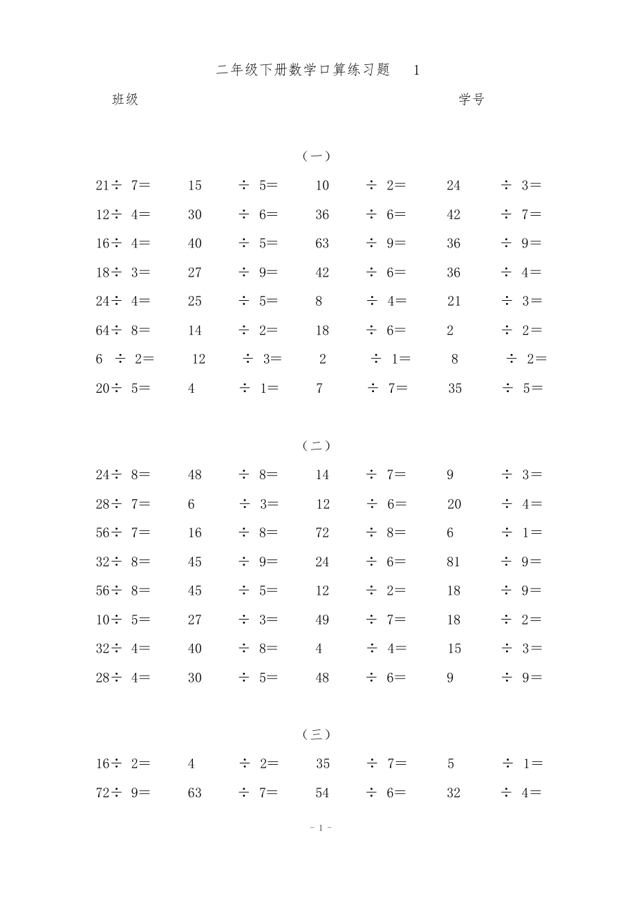 二年级(下册)数学口算练习题1500题.doc_第1页