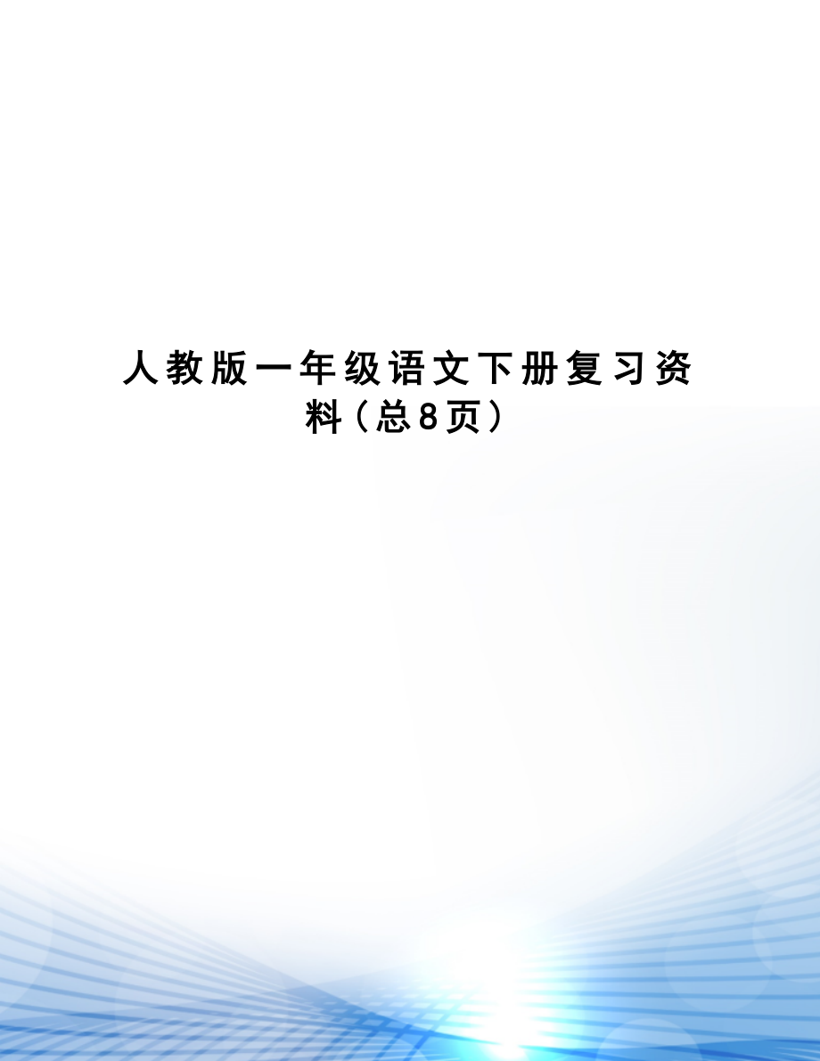 人教版一年级语文下册复习资料.doc_第1页